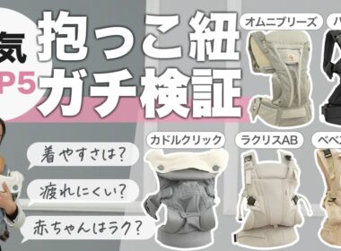 【おすすめの抱っこ紐人気TOP5】実際に試着して比較してみた｜エルゴ・ベビービョルン・nuna・アップリカ・ベベスワン