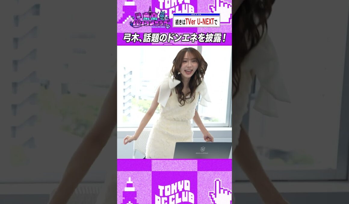 弓木奈於の天才的なツッコミ #乃木坂46 #東京パソコンクラブ