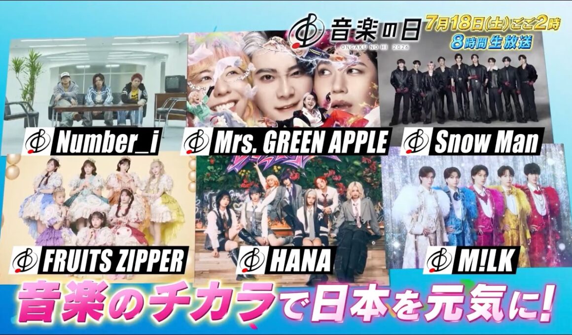 『音楽の日2026』7月18日(土) 午後2時から8時間の生放送！【TBS】