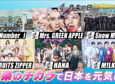 『音楽の日2026』7月18日(土) 午後2時から8時間の生放送！【TBS】