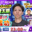 BOATCAST NEWS｜蒲郡GⅡモーターボート大賞 吉田凌太朗 勝負駆け成功！｜木曜企画 「ベストオブ6コース」