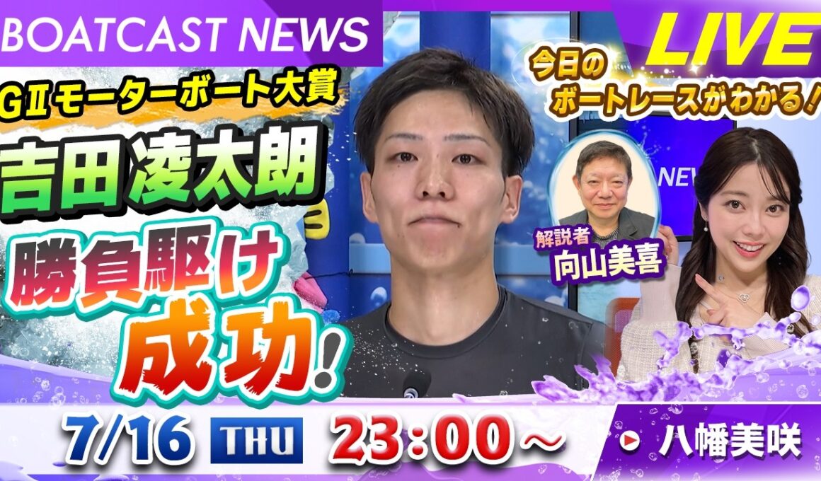 BOATCAST NEWS｜蒲郡GⅡモーターボート大賞 吉田凌太朗 勝負駆け成功！｜木曜企画 「ベストオブ6コース」