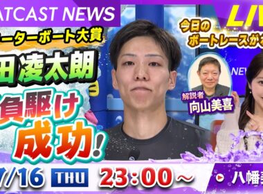 BOATCAST NEWS｜蒲郡GⅡモーターボート大賞 吉田凌太朗 勝負駆け成功！｜木曜企画 「ベストオブ6コース」