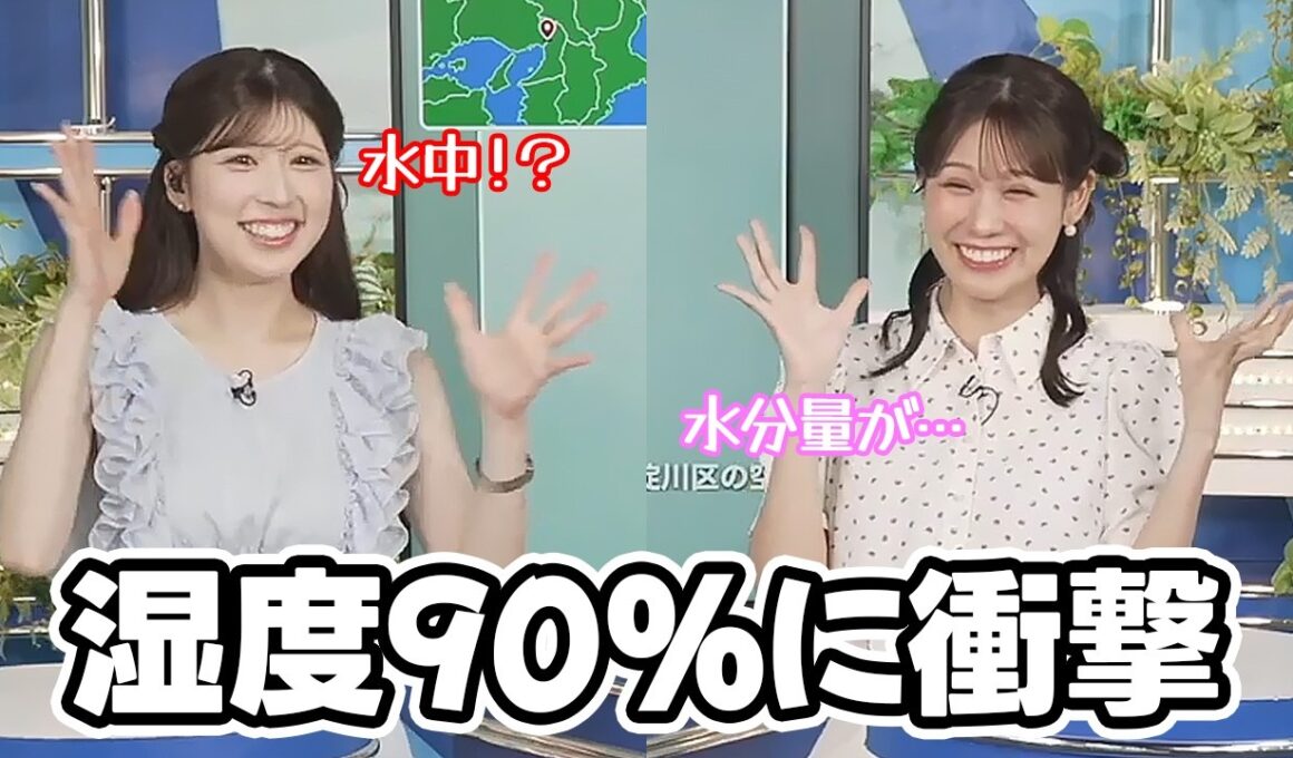 【戸北美月・小林李衣奈】あまりに湿度が高いので測ってみたら90％に衝撃を受けるお天気キャスター