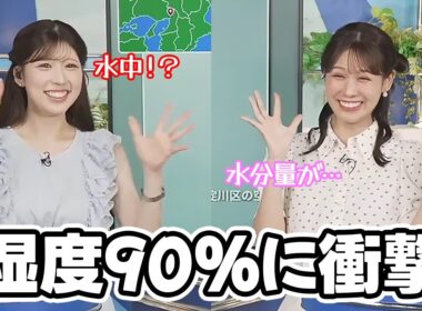 【戸北美月・小林李衣奈】あまりに湿度が高いので測ってみたら90％に衝撃を受けるお天気キャスター