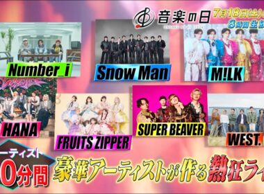 『音楽の日2026』赤坂超ライブ！ファンと共に作る10分間の熱狂ライブ企画！【TBS】