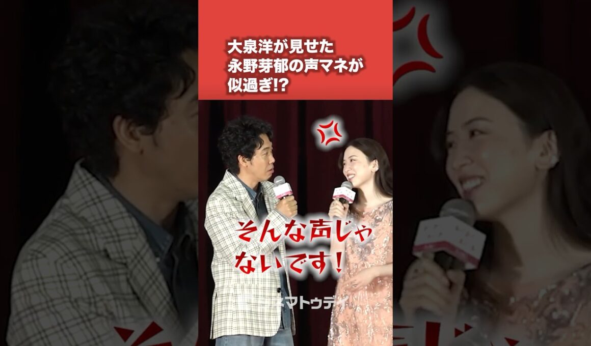 #大泉洋 #永野芽郁 の声マネが激似!?#映画かくしか #shorts