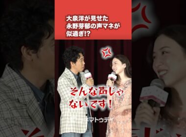 #大泉洋 #永野芽郁 の声マネが激似!?#映画かくしか #shorts