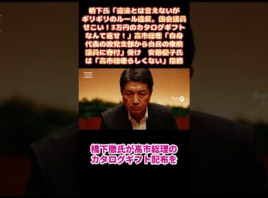 橋下氏「違法とは言えないがギリギリのルール違反。国会議員せこい！3万円のカタログギフトなんて返せ！」高市総理「自身代表の政党支部から自民の衆院議員に寄付」受け　安藤優子氏は「高市総理らしくない」指摘