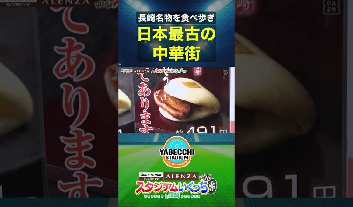 【やベスタ スピンオフ企画】ブリヂストンのALENZAで行く!! スタジアムいくっち in 長崎