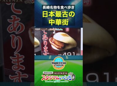 【やベスタ スピンオフ企画】ブリヂストンのALENZAで行く!! スタジアムいくっち in 長崎