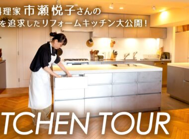 人気料理家・市瀬悦子さんのこだわりキッチンツアー／動線を追求したリフォームキッチン／初公開の食器棚も【オレペのキッチンツアー】