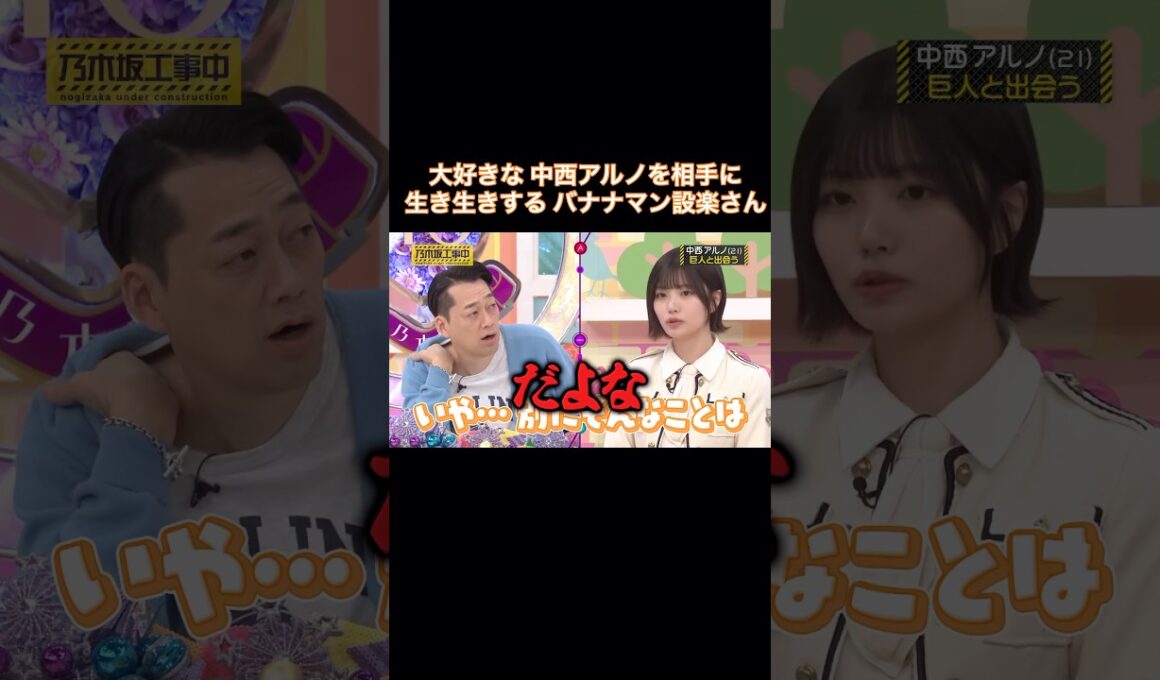 大好きな中西アルノを相手に、生き生きしまくる設楽さん｜乃木坂46 バナナマン【乃木坂工事中】【B級ニュース大賞2024】ネーブルオレンジ Wセンター