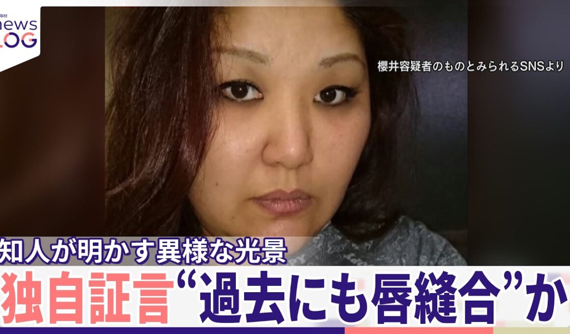 【独自証言】「自ら唇を縫っていた」同居女性傷害事件、知人が明かす異様な光景 50歳女は関与否定【news LOG】