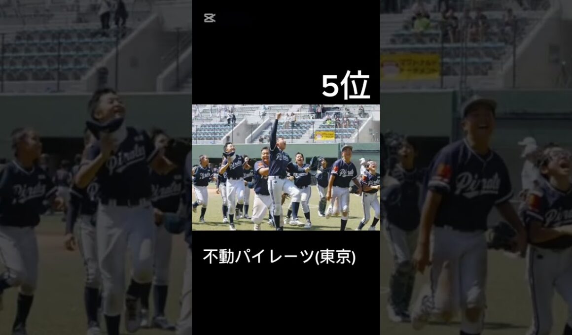 学童野球最強ランキング#少年野球 #学童野球 #少年野球ランキング #野球