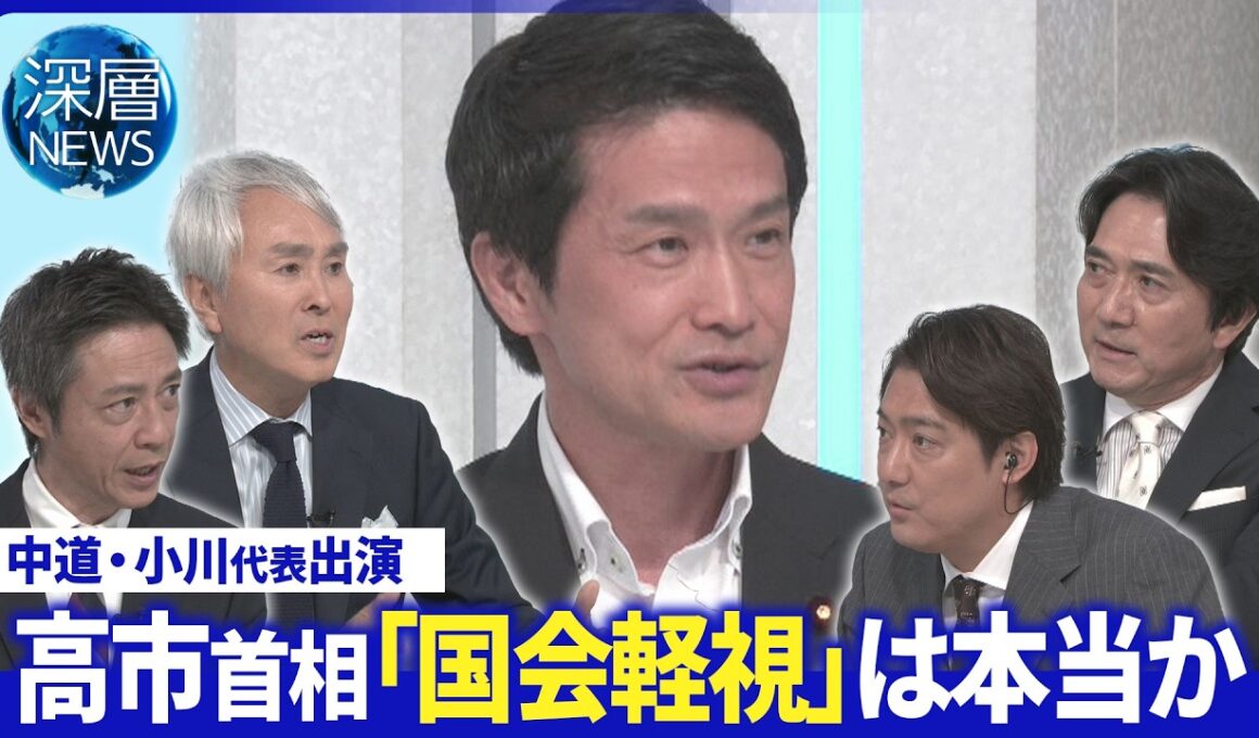 野党追及“高市首相は国会軽視”▽首相の“強健的運営”野党反発▽皇室典範に賛成も“党内分裂”？【深層NEWS】7月16日(木)