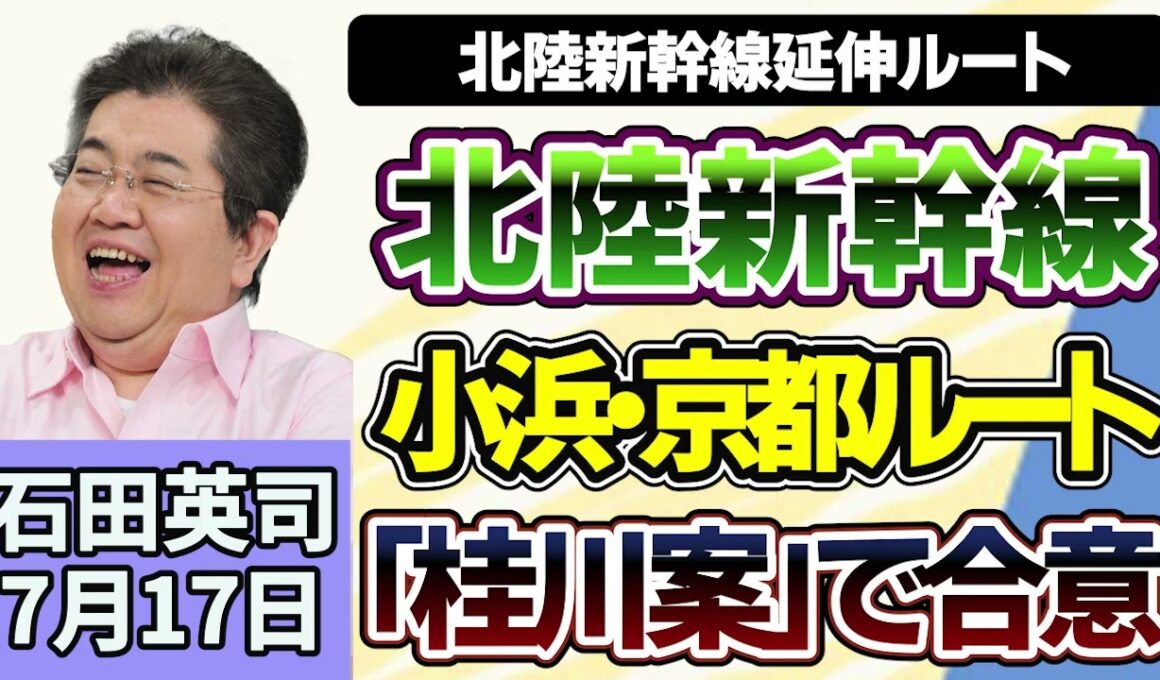 石田英司「北陸新幹線延伸、小浜・京都ルート『桂川案』で合意」「トランプ大統領、ホルムズ海峡２０％通航料計画を撤廃」「マンション住民なりすまし、工事関係者が大規模修繕で利益誘導」７月１７日