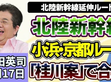 石田英司「北陸新幹線延伸、小浜・京都ルート『桂川案』で合意」「トランプ大統領、ホルムズ海峡２０％通航料計画を撤廃」「マンション住民なりすまし、工事関係者が大規模修繕で利益誘導」７月１７日
