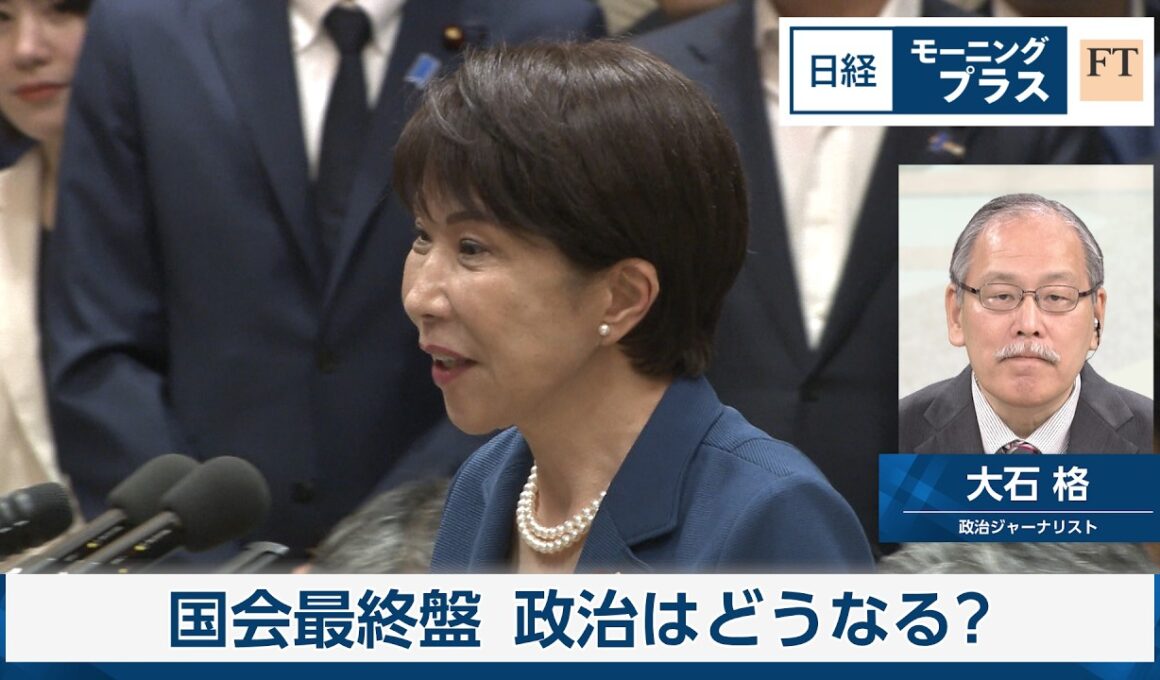 国会最終盤　政治はどうなる【日経モープラFT】