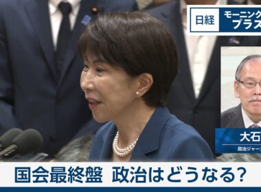 国会最終盤　政治はどうなる【日経モープラFT】