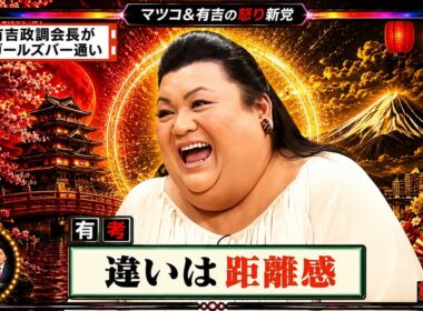 【有吉 × マツコ × 夏目三久】🎧BGM💥『有吉政調会長がガールズバー通い!』名場面集 2026.7.10FULL HD
