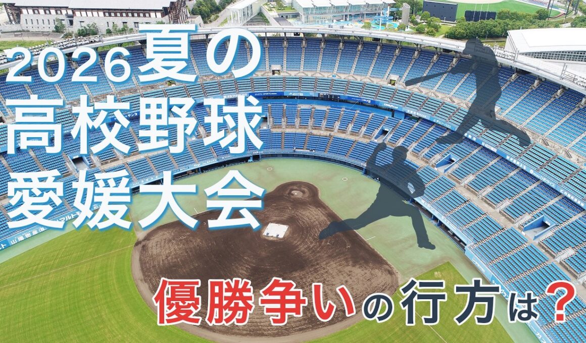 解説：２０２６夏の高校野球愛媛大会　優勝争いの行方は