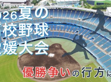解説：２０２６夏の高校野球愛媛大会　優勝争いの行方は