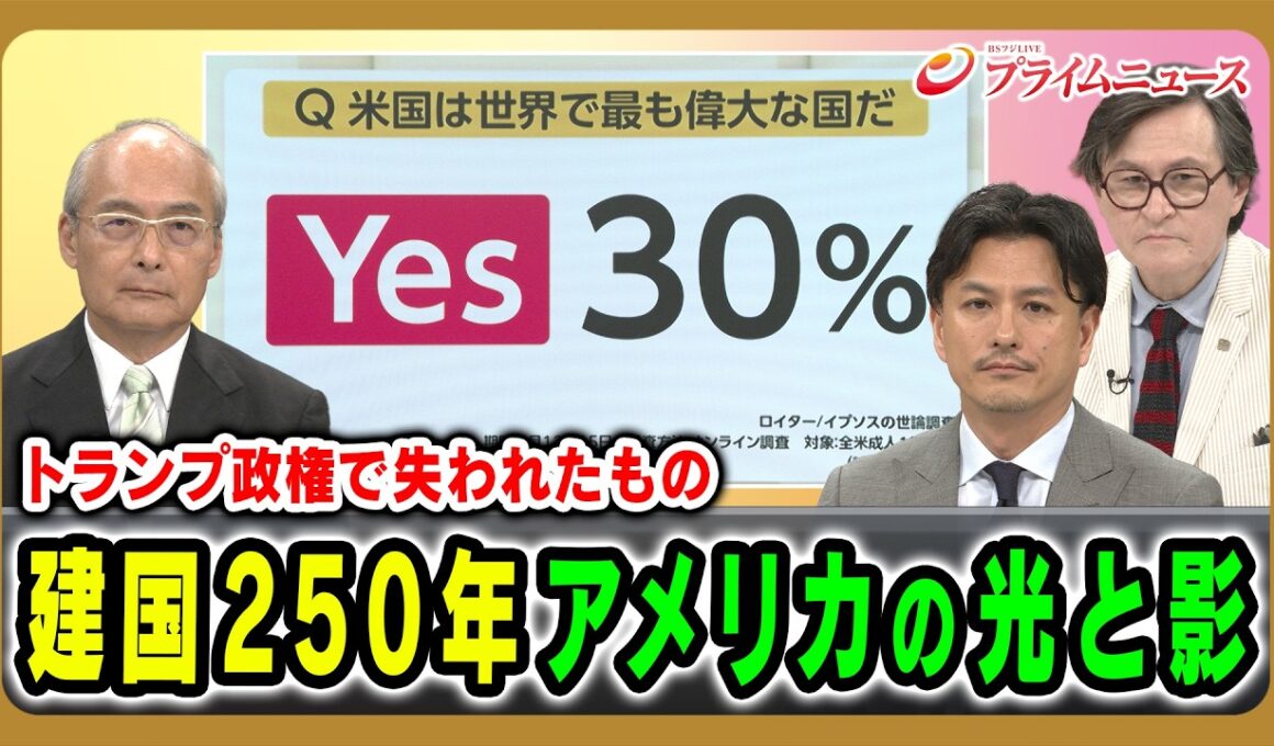 【トランプ政権で失われたもの】建国250年アメリカの光と影 久保文明×加藤喜之×ジェームズ・シムズ 2026/7/6放送＜前編＞【BSフジ プライムニュース】
