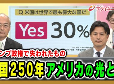 【トランプ政権で失われたもの】建国250年アメリカの光と影 久保文明×加藤喜之×ジェームズ・シムズ 2026/7/6放送＜前編＞【BSフジ プライムニュース】