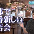 【東寺道を活性化！】ゲスト：東寺道親交会 西山相在さん／きょうと経済テラス キュンと！