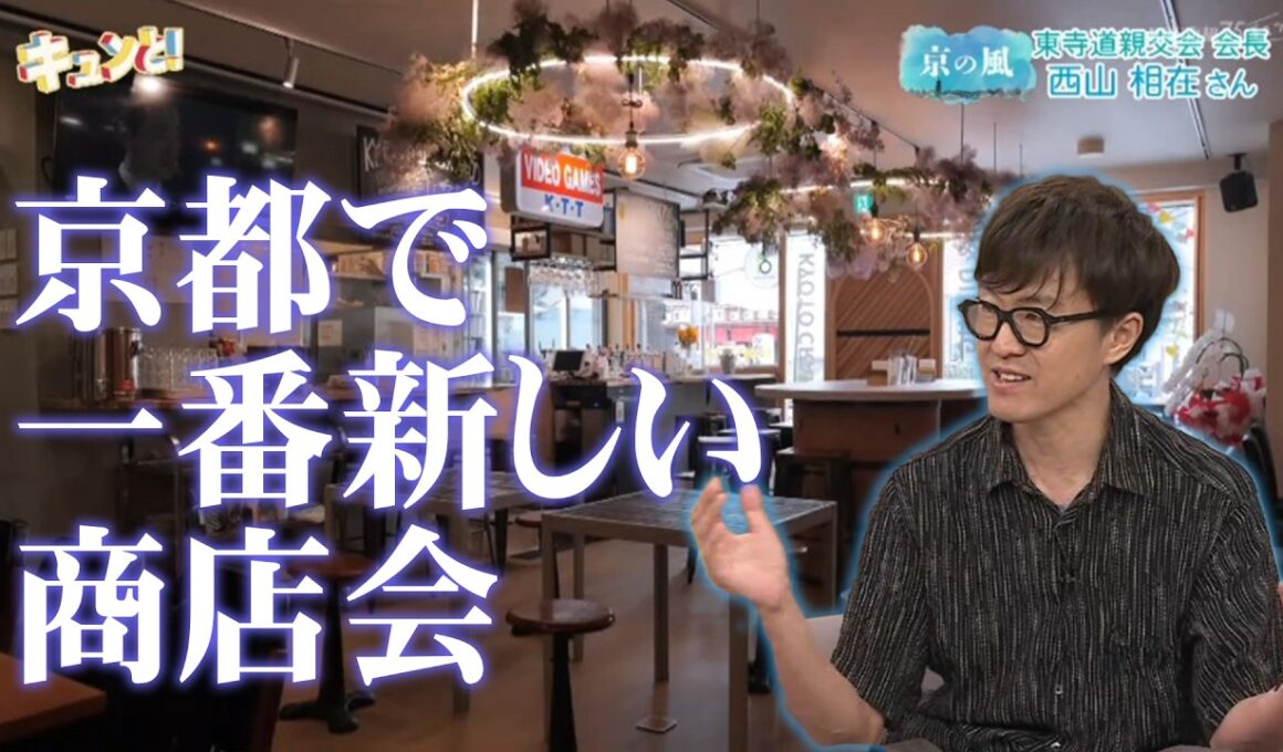 【東寺道を活性化！】ゲスト：東寺道親交会 西山相在さん／きょうと経済テラス キュンと！