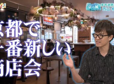 【東寺道を活性化！】ゲスト：東寺道親交会 西山相在さん／きょうと経済テラス キュンと！