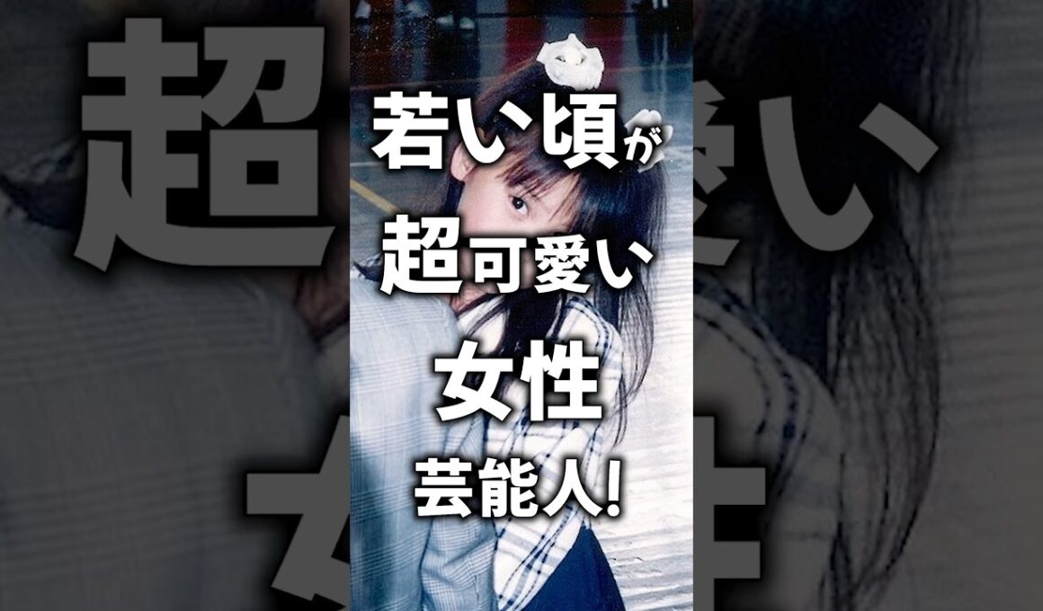 若い頃が超可愛い芸能人の画像！