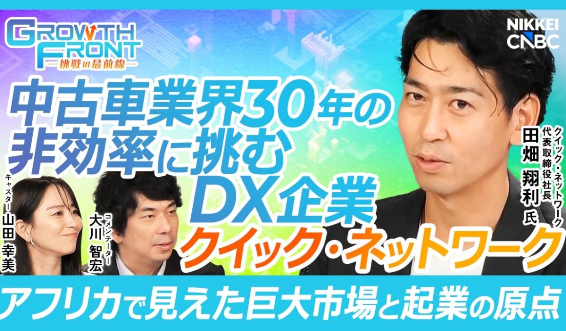 【中古車業界の常識を壊す新プラットフォーム】クイック・ネットワーク 代表取締役社長 田畑 翔利氏『攻めのIR』× 大川 智宏氏／中古車業界30年の非効率に挑むDX企業／日本発・車版メルカリ構想の全貌