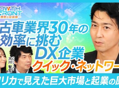 【中古車業界の常識を壊す新プラットフォーム】クイック・ネットワーク 代表取締役社長 田畑 翔利氏『攻めのIR』× 大川 智宏氏／中古車業界30年の非効率に挑むDX企業／日本発・車版メルカリ構想の全貌