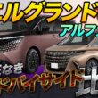 【16年ぶり】新型エルグランド発売！アルファード超えの性能!? 徹底比較|くるまのニュースTV
