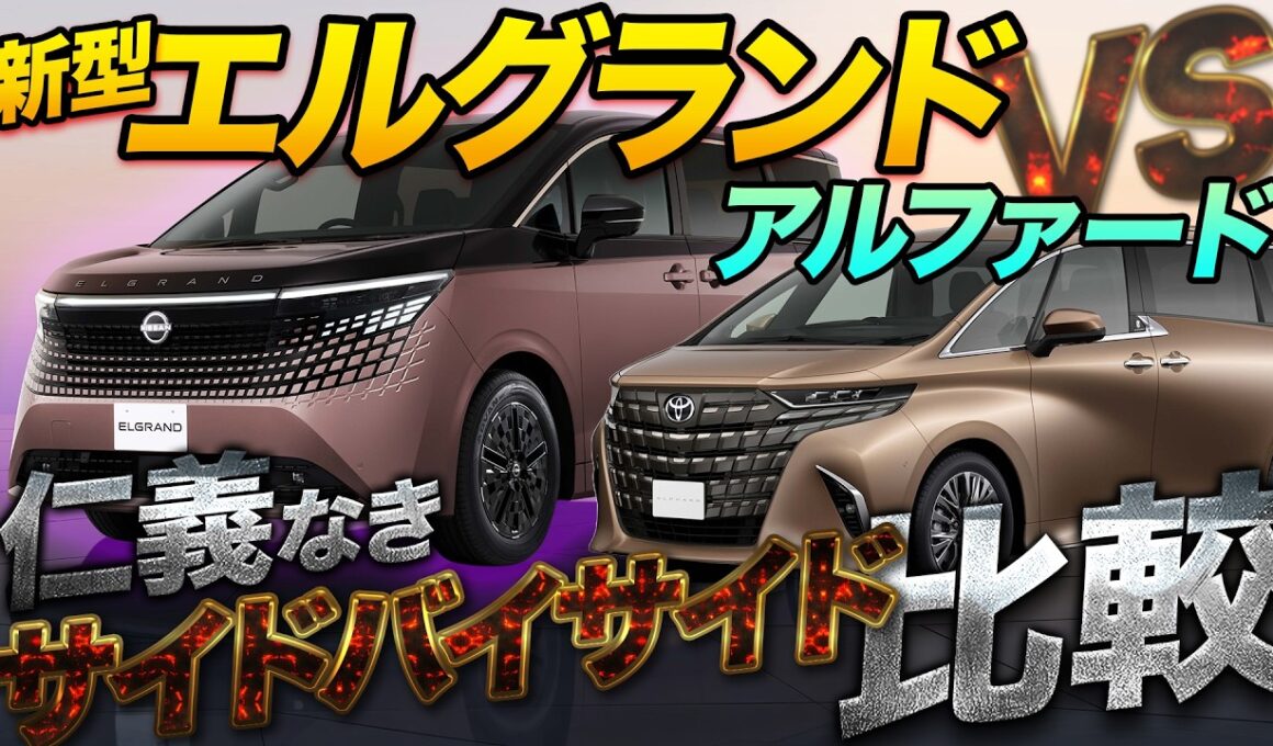 【16年ぶり】新型エルグランド発売！アルファード超えの性能!? 徹底比較|くるまのニュースTV