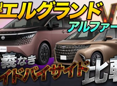 【16年ぶり】新型エルグランド発売！アルファード超えの性能!? 徹底比較|くるまのニュースTV