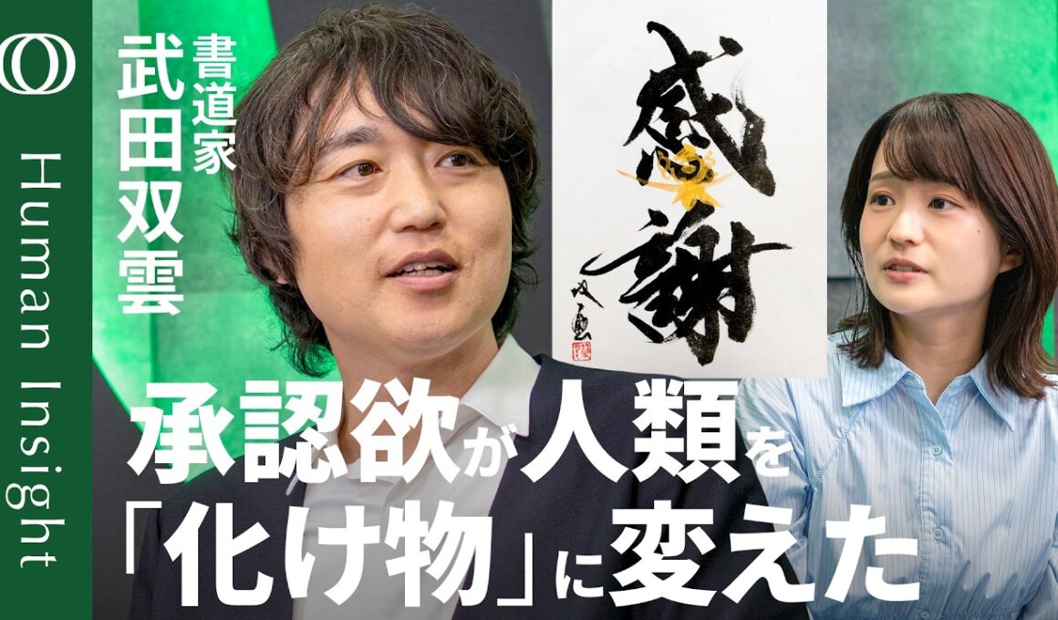 【他人に存在意義を求めるから生きづらい】書道家・武田双雲「“裸の王様”だと気づいた」／「幸せ」「感謝」単なる言葉に抱いた“幻想”／「驕り」が取れるとモチベーションが上がる【Human Insight】