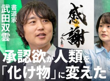 【他人に存在意義を求めるから生きづらい】書道家・武田双雲「“裸の王様”だと気づいた」／「幸せ」「感謝」単なる言葉に抱いた“幻想”／「驕り」が取れるとモチベーションが上がる【Human Insight】