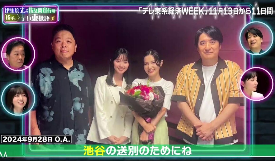 【伊集院光 ＆ 佐久間宣行 の勝手にテレ東批評】🏵 テレ東エース 田中瞳アナウンサーが登場！【2人トーク】