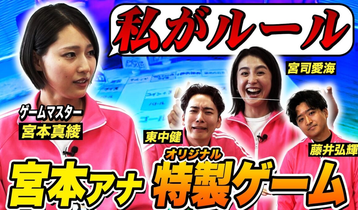 【暴君誕生!?】なぜジャージ？バトル要素を入れた宮本アナ特製すごろく［前編］ 宮司愛海・藤井弘輝・東中健・宮本真綾