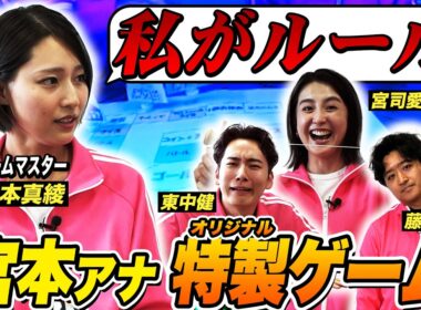 【暴君誕生!?】なぜジャージ？バトル要素を入れた宮本アナ特製すごろく［前編］ 宮司愛海・藤井弘輝・東中健・宮本真綾