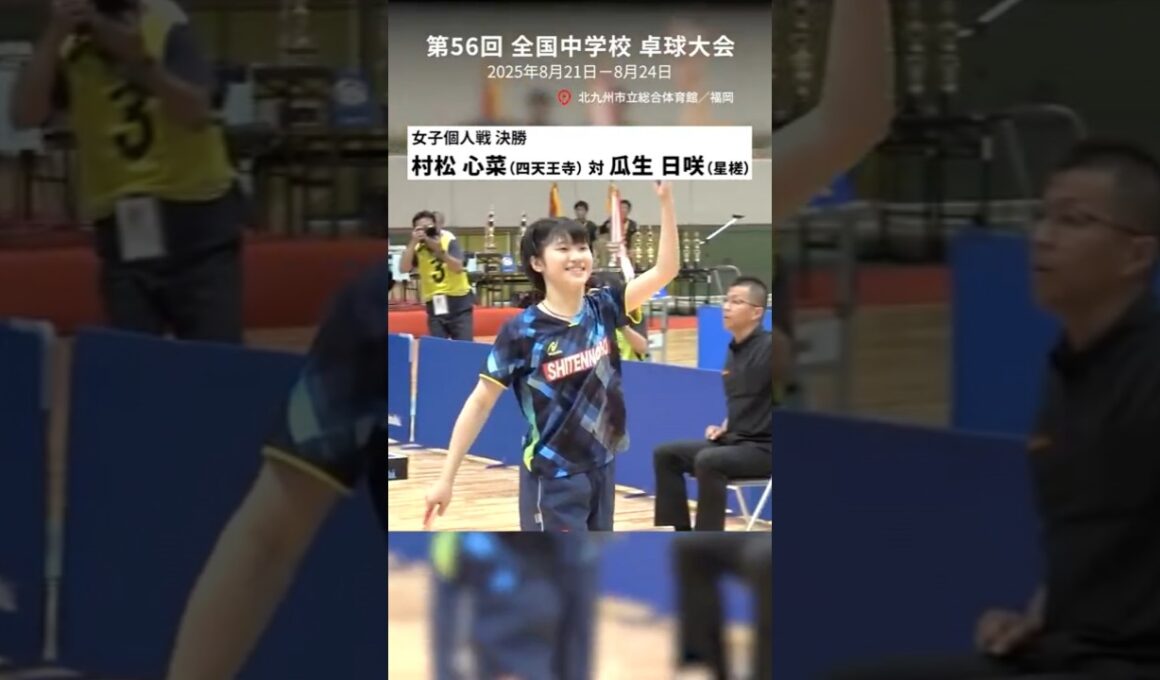 【第56回北九州全中】女子個人戦 決勝  #shorts #全中 #北九州 #卓球レポート