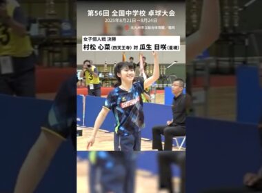 【第56回北九州全中】女子個人戦 決勝  #shorts #全中 #北九州 #卓球レポート