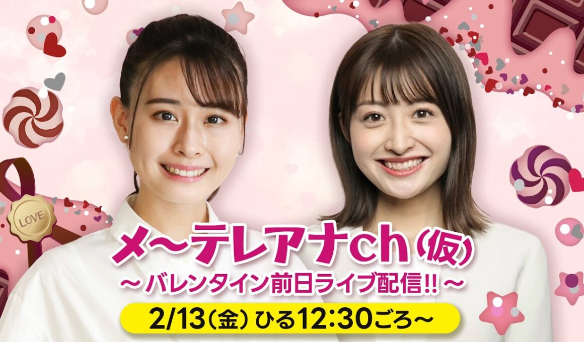 望木アナ・尾形アナ｜バレンタイン前日ライブ配信!!（メ～テレアナch(仮) ）【一部特別公開】
