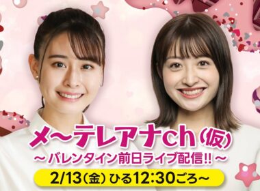 望木アナ・尾形アナ｜バレンタイン前日ライブ配信!!（メ～テレアナch(仮) ）【一部特別公開】