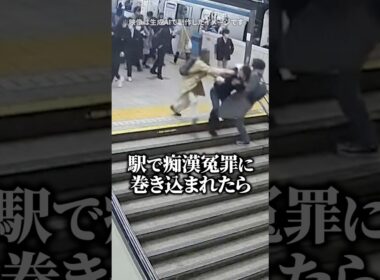 【痴漢冤罪】駅で突然「この人です！」と言われたら…？弁護士が語る“絶対にやってはいけない行動”とは #shorts