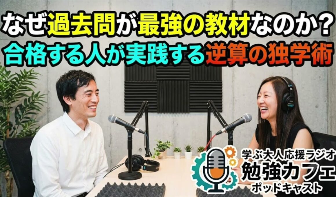 【勉強カフェ】学ぶ大人応援ラジオ #154 なぜ過去問が最強の教材なのか？合格する人が実践する逆算の独学術