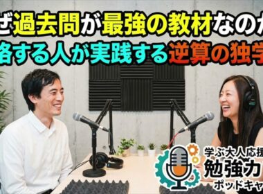 【勉強カフェ】学ぶ大人応援ラジオ #154 なぜ過去問が最強の教材なのか？合格する人が実践する逆算の独学術